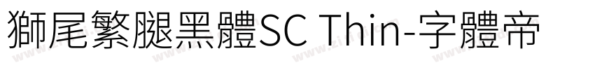 獅尾繁腿黑體SC Thin字体转换